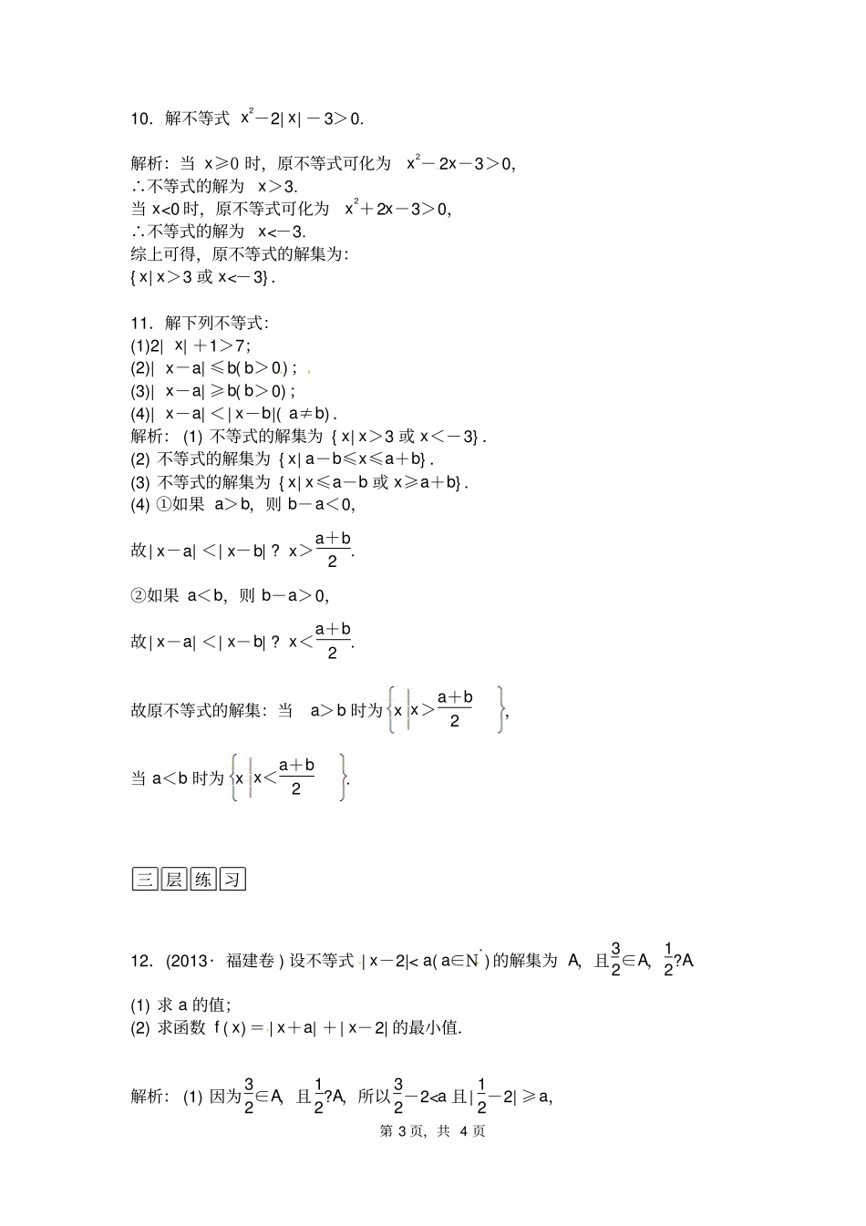选修5高中数学绝对值不等式的解法一_第3页