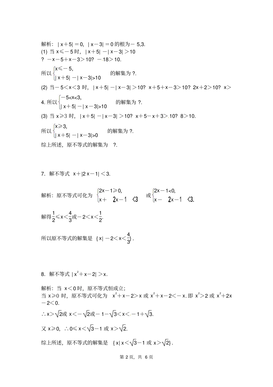 选修5高中数学习题课绝对值不等式_第2页