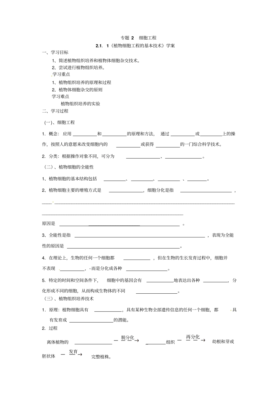 选修三专题二1植物细胞工程的基本技术导学案_第1页