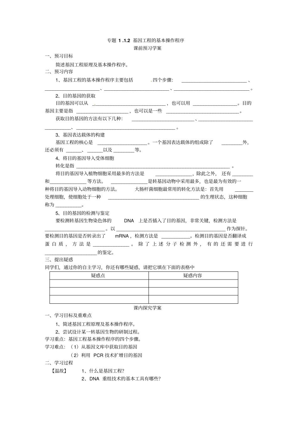 选修三专题一2基因工程的基本操作程序导学案_第1页