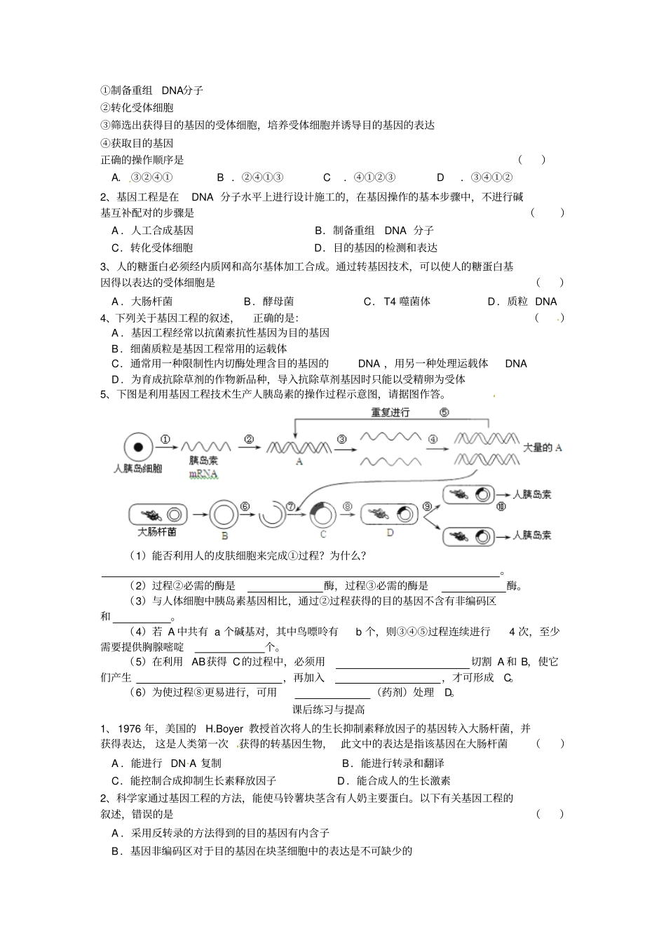 选修三专题一2基因工程的基本操作程序导学案_第3页