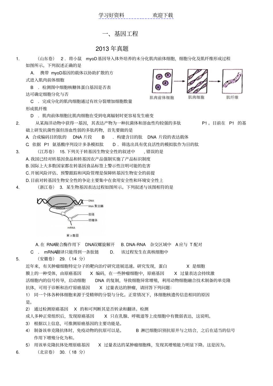 选修三近三年高考真题专题基因工程_第1页