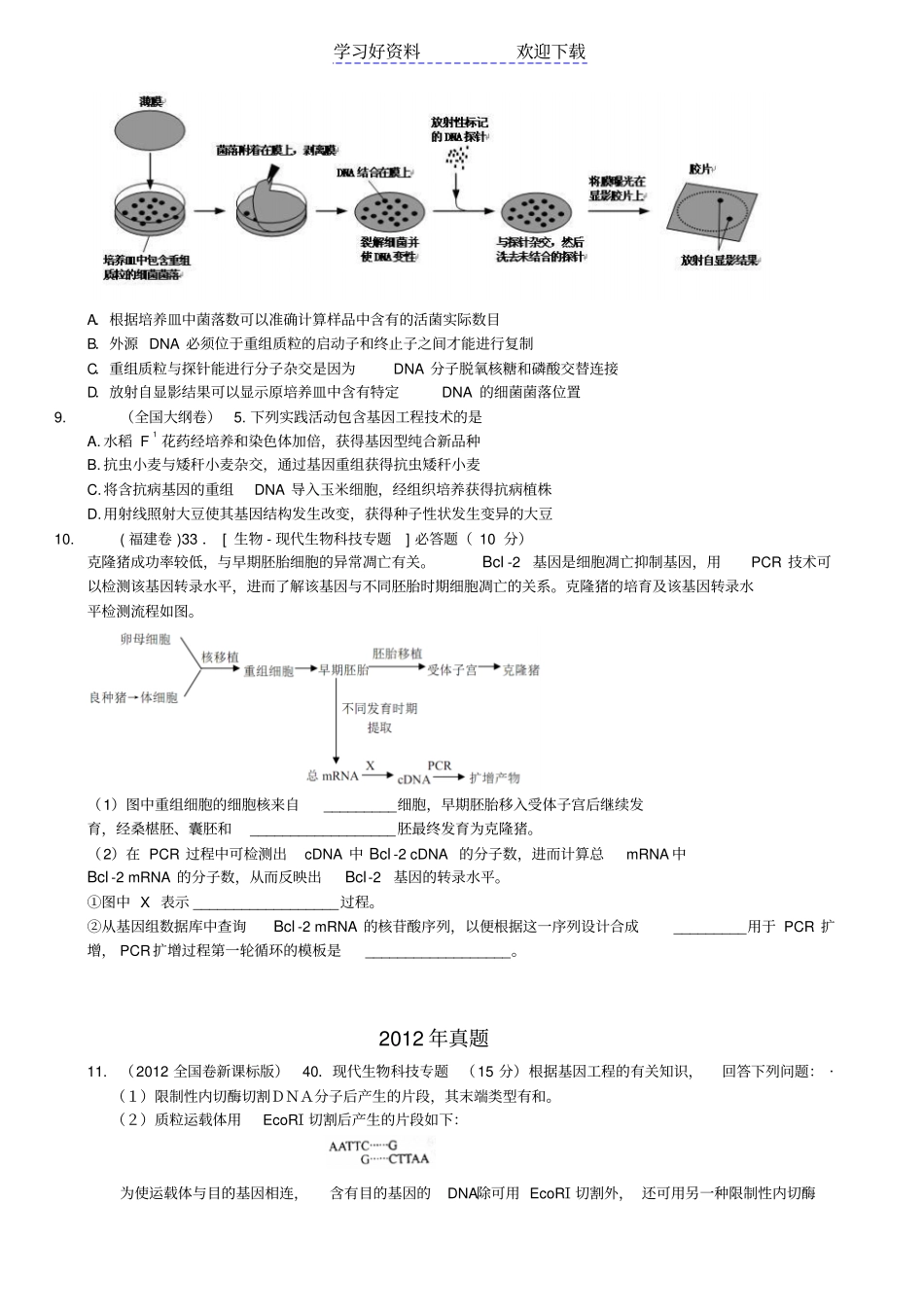 选修三近三年高考真题专题基因工程_第3页