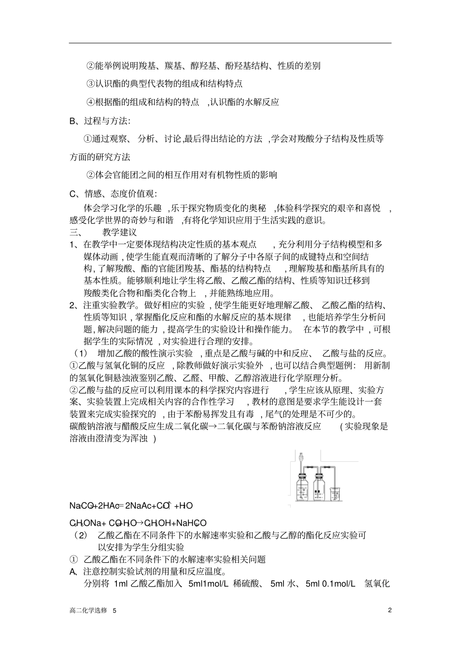 选修五羧酸、酯教材分析与教学建议_第2页