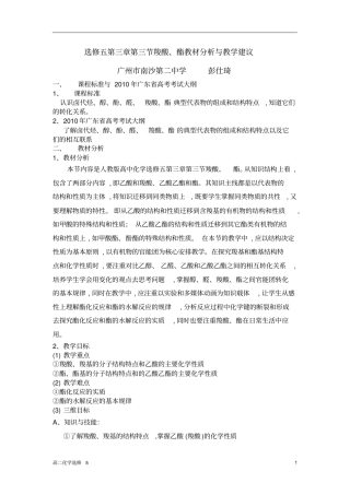 选修五羧酸、酯教材分析与教学建议