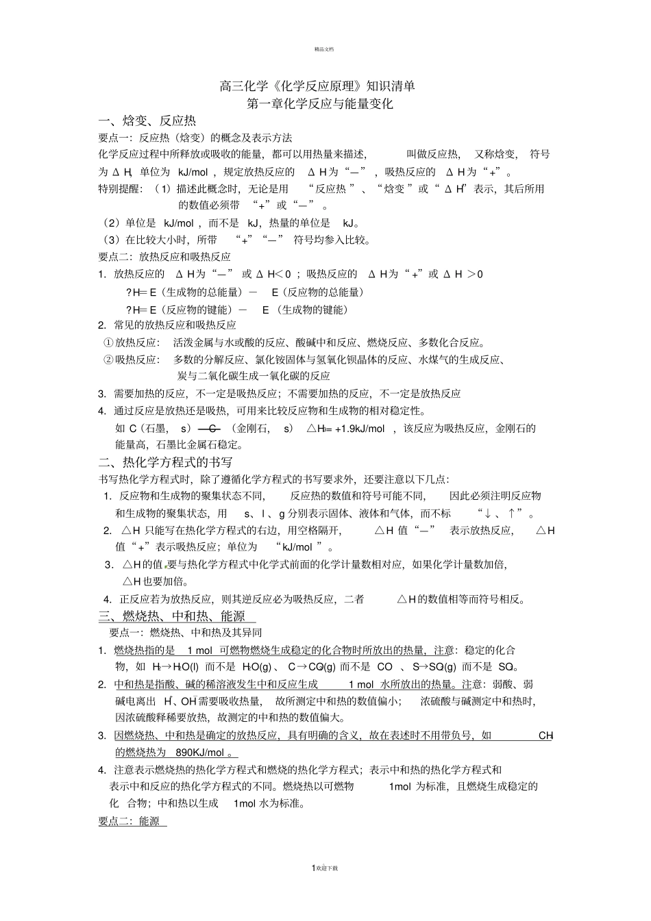 选修化学反应原理知识点总结整理超全_第1页