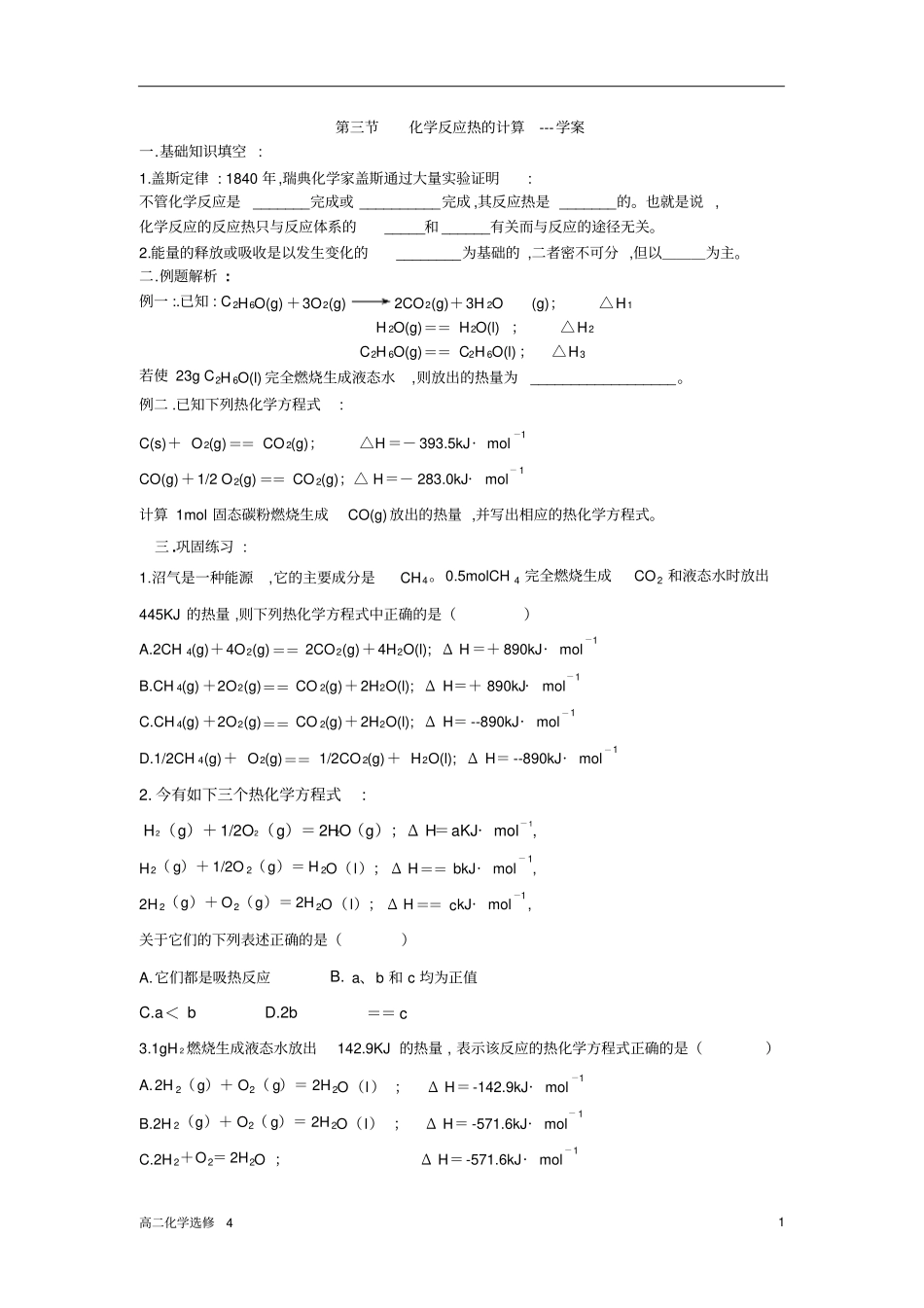 选修四化学反应与能量化学反应热的计算练习1_第1页