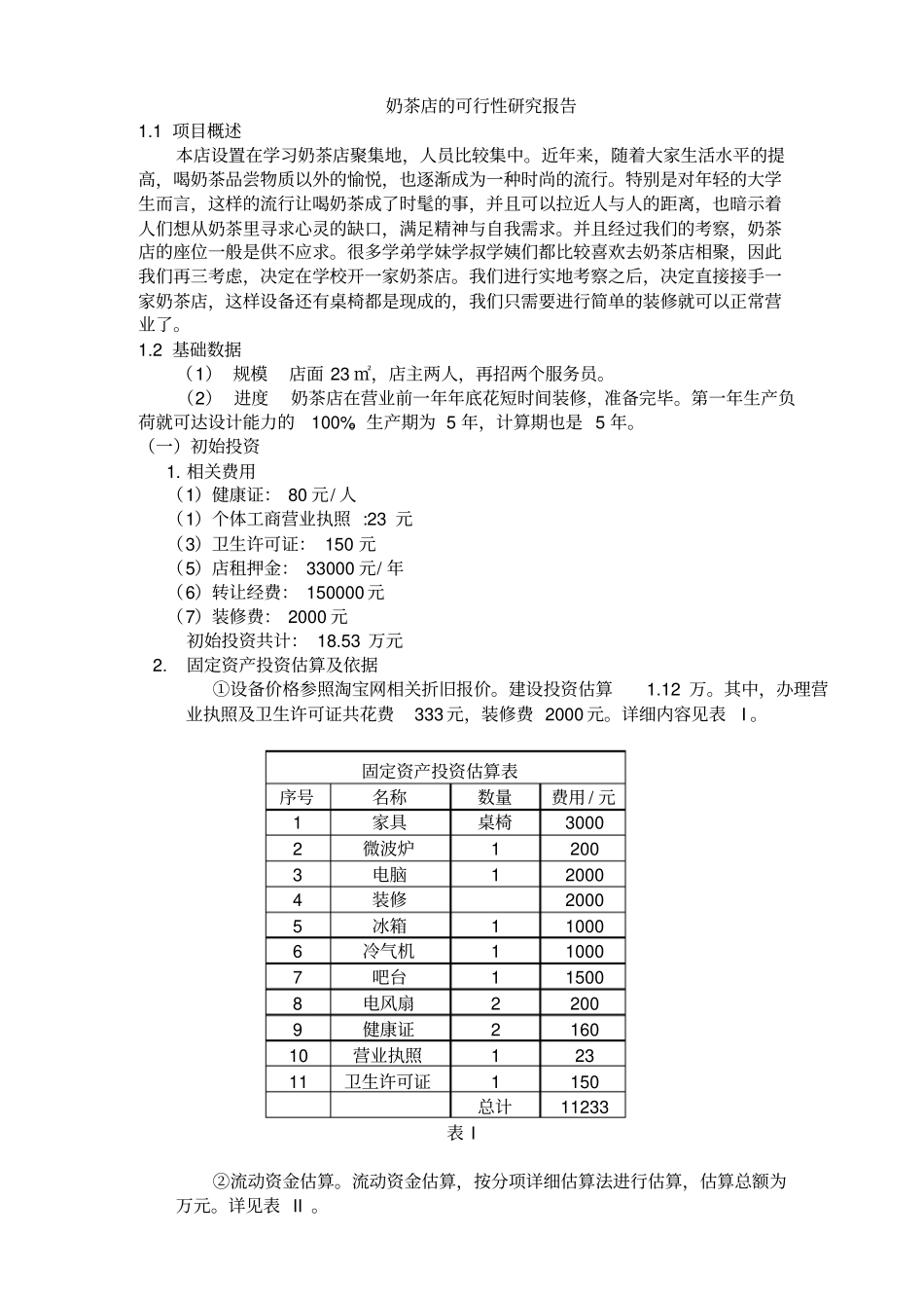 选修课作业奶茶店财务分析范文_第1页