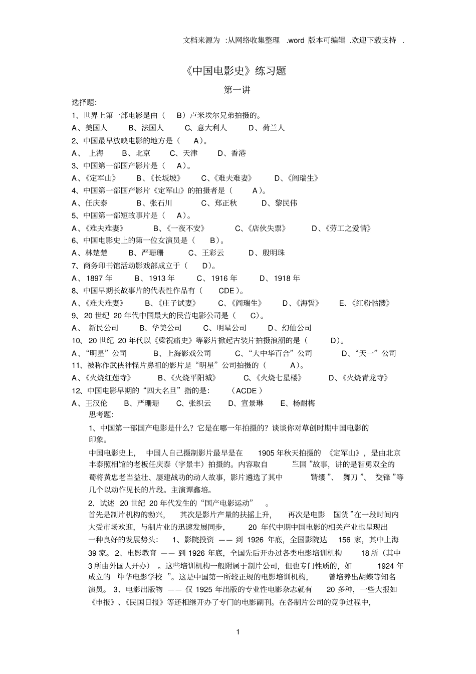 选修课中国电影史练习题含答案_第1页