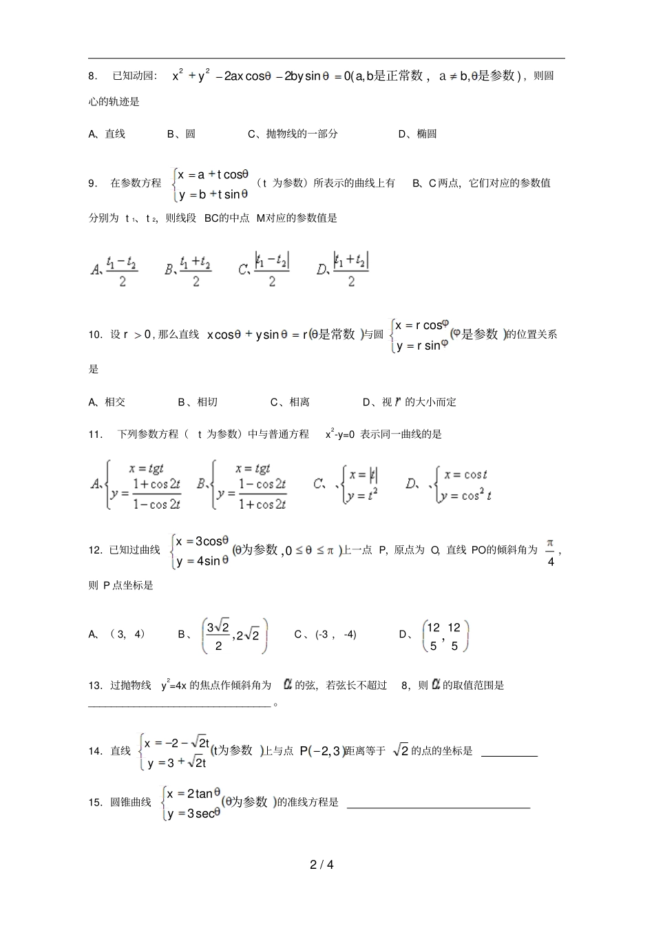 选修高二数学参数方程专题测试新课标_第2页