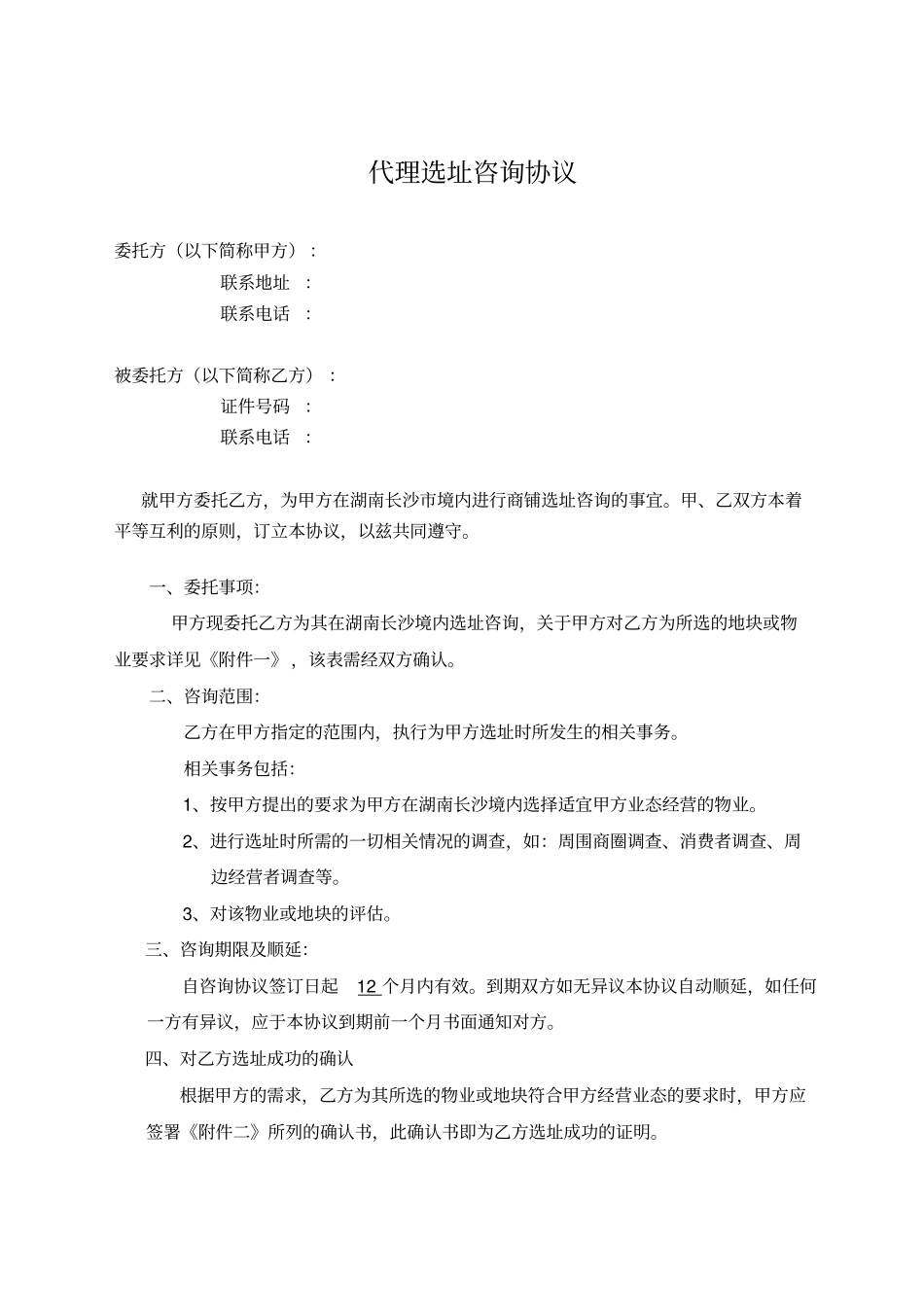 选址代理协议2144429121_第1页