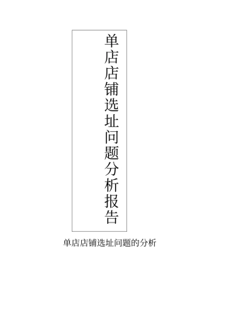 选址问题分析报告