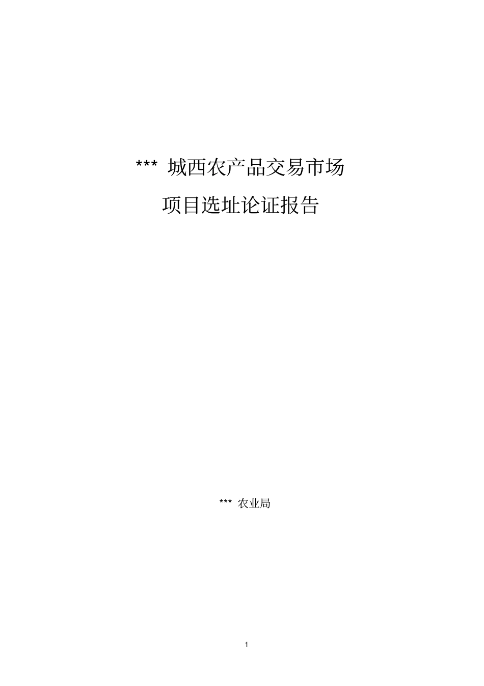 选址论证报告_第1页