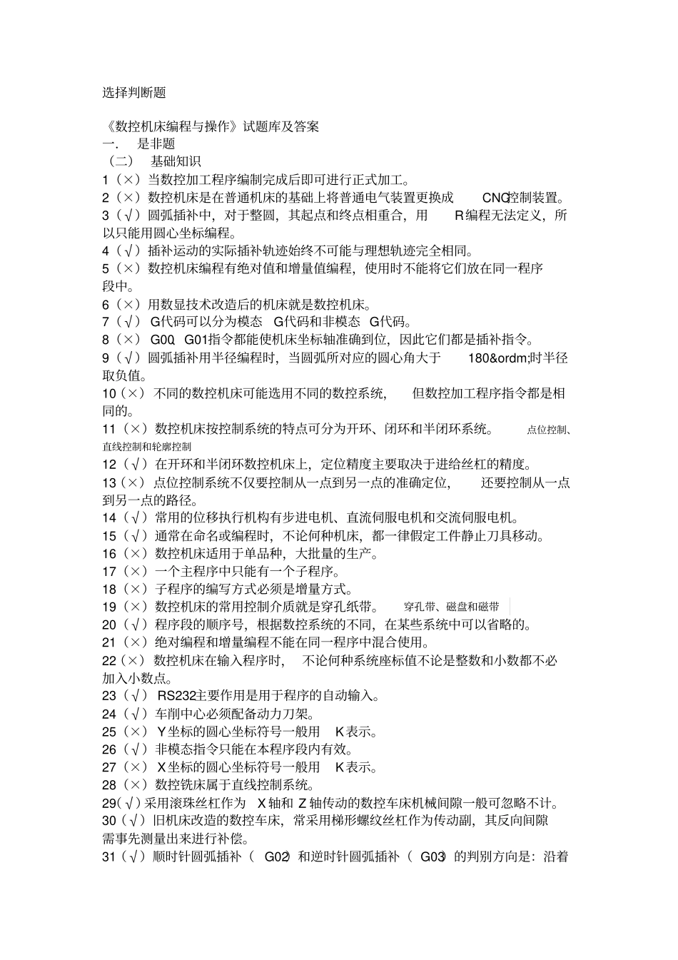 选择判断试题库及答案讲述讲解_第1页