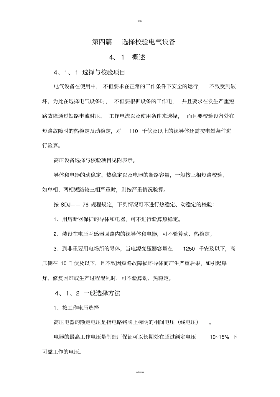 选择校验电气设备_第1页