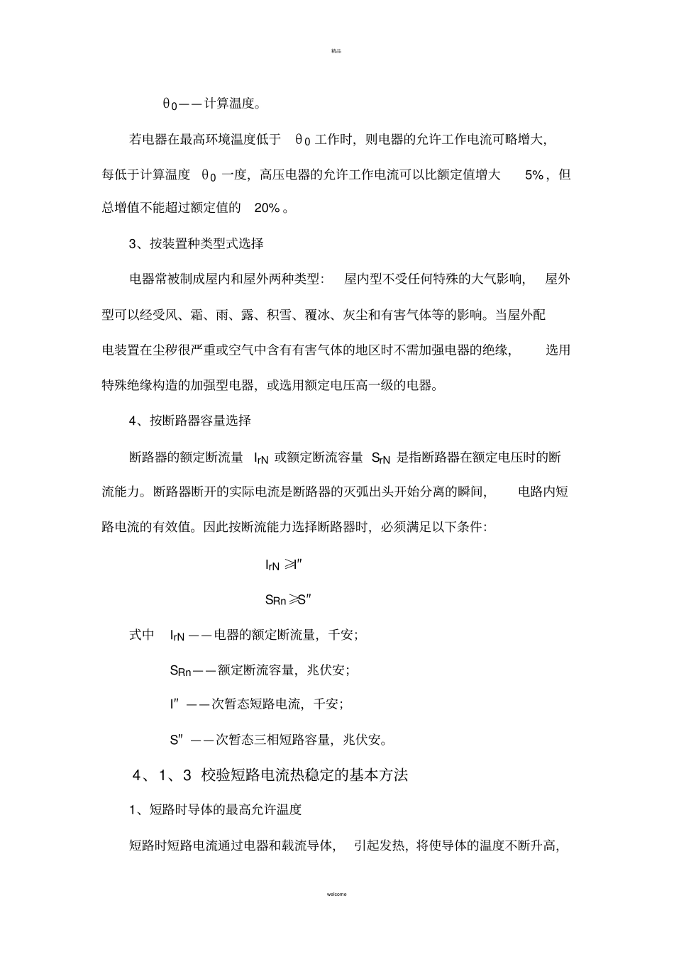 选择校验电气设备_第3页