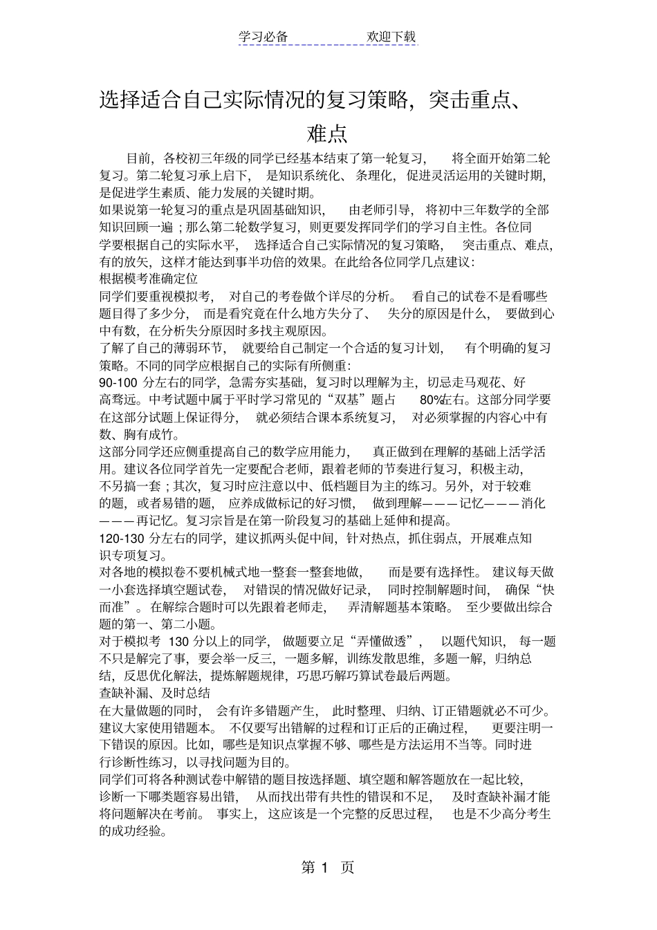 选择适合自己实际情况的复习策略,突击重点、难点_第1页