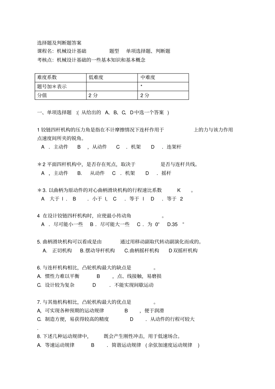 选择题及判断题答案_第1页