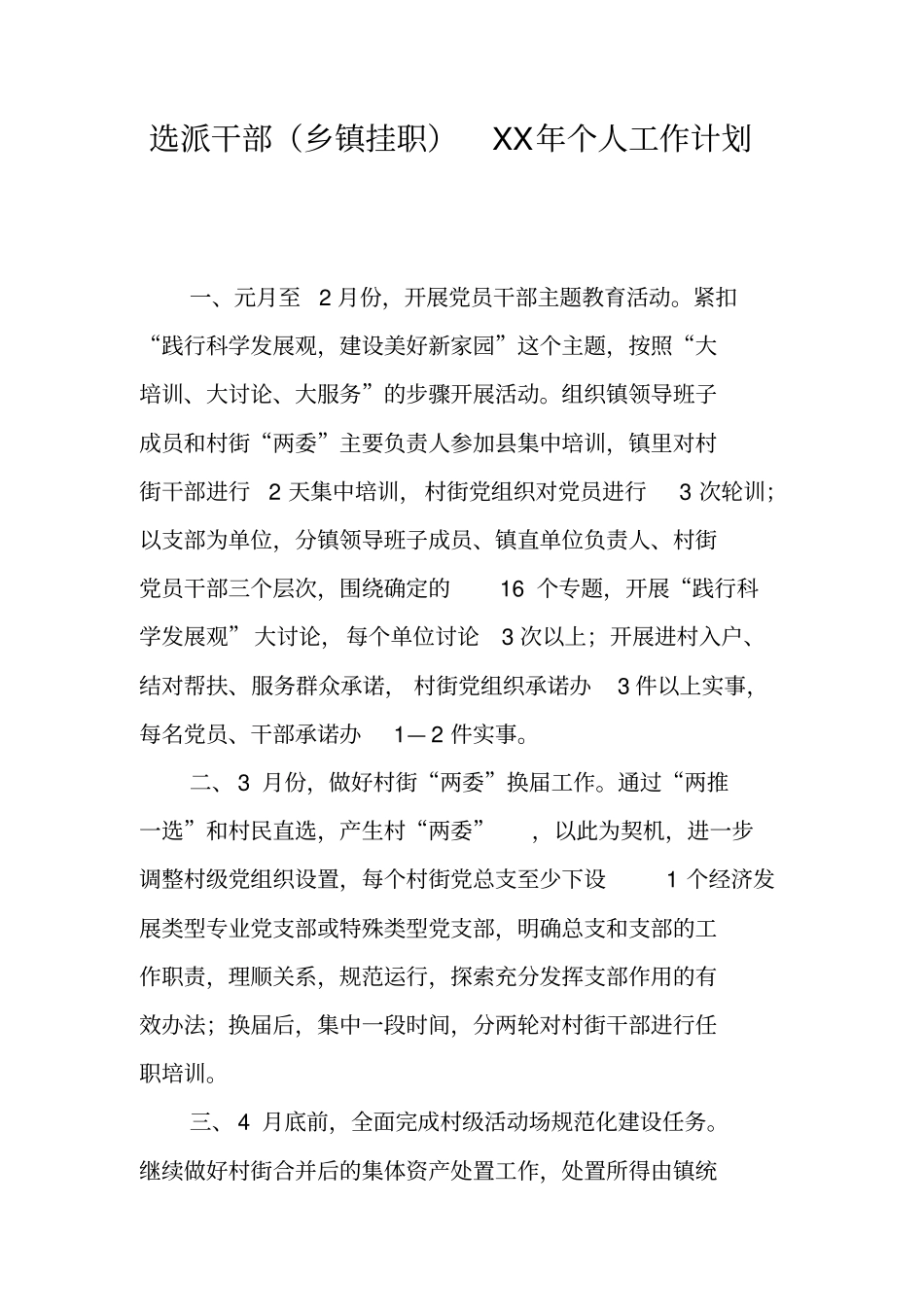 选派干部乡镇挂职XX年个人工作计划_第1页