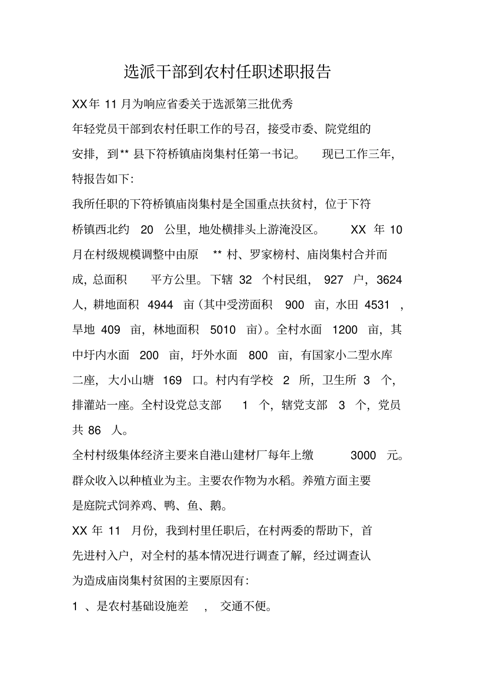 选派干部到农村任职述职报告_第1页