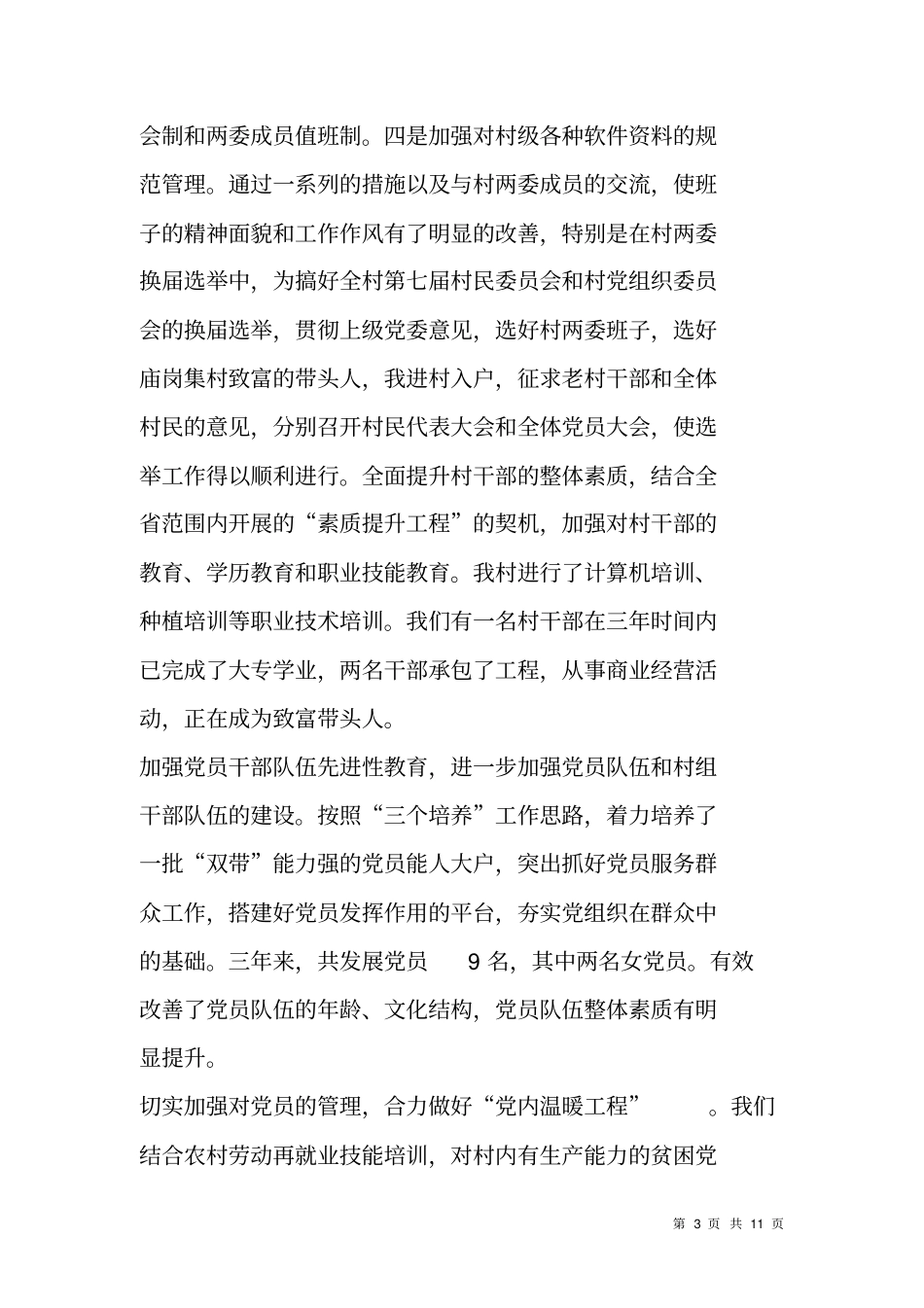 选派干部到农村任职述职报告_第3页