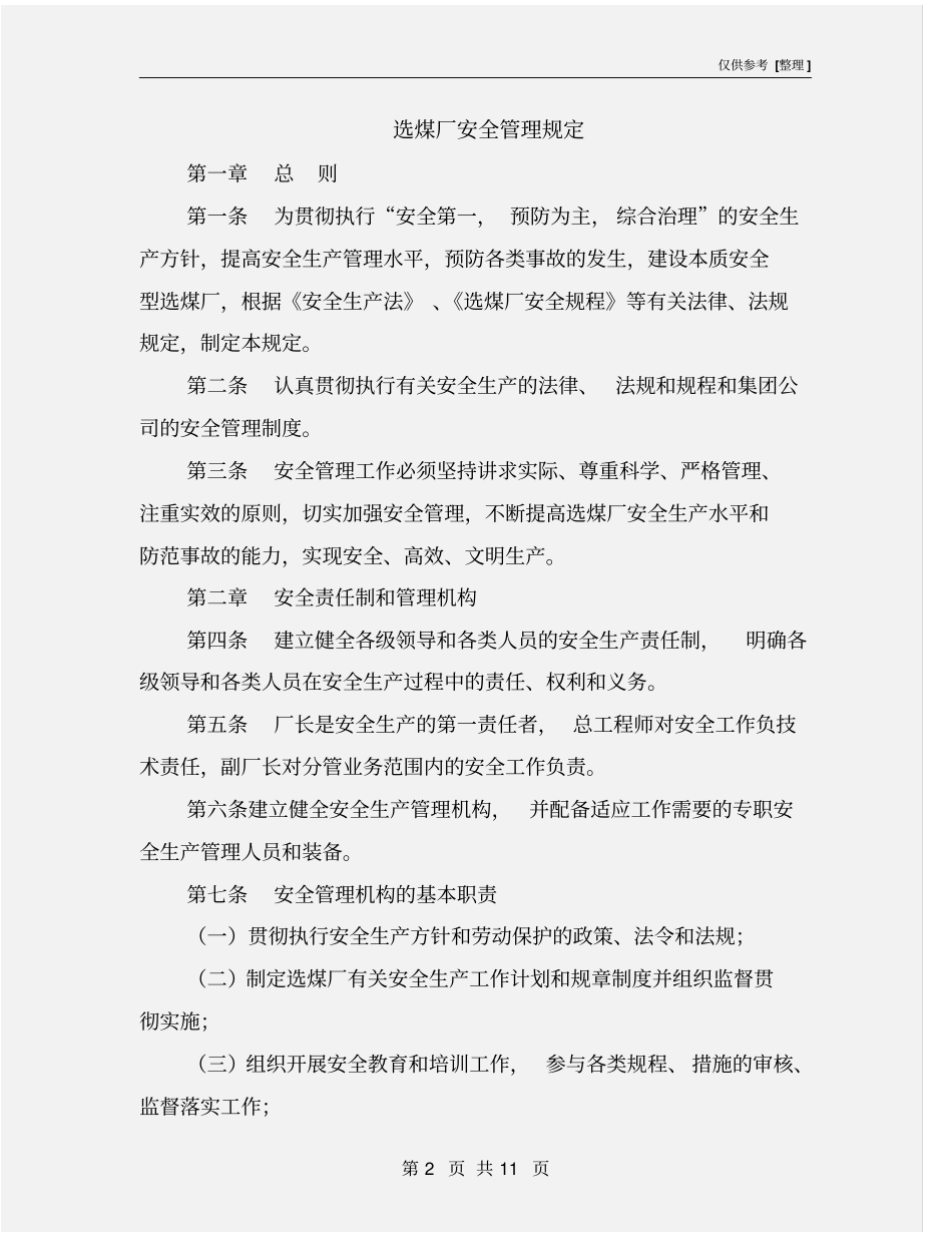选煤厂安全管理规定_第2页