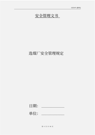 选煤厂安全管理规定