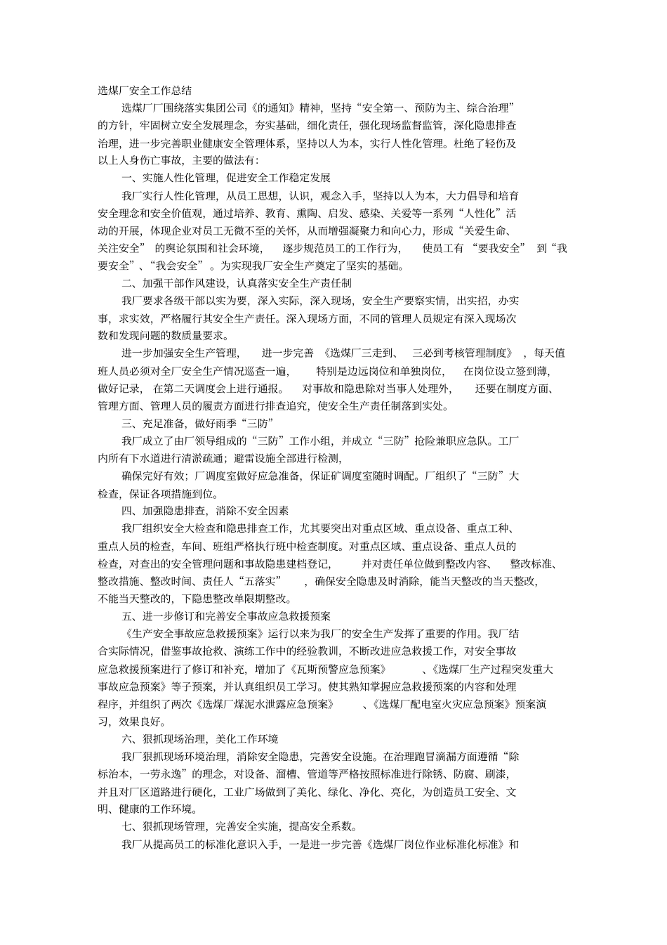 选煤厂安全工作计划总结_第1页
