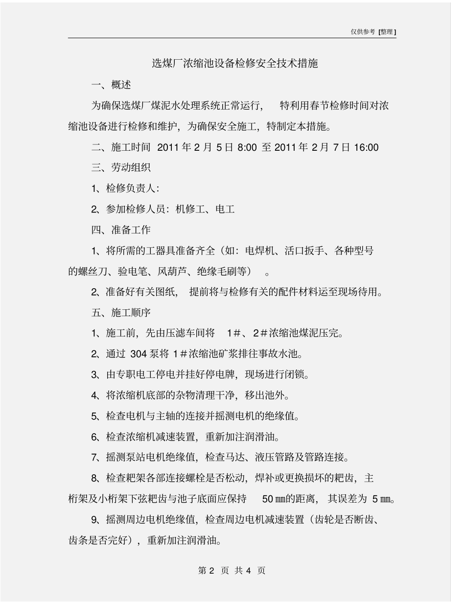 选煤厂浓缩池设备检修安全技术措施_第2页
