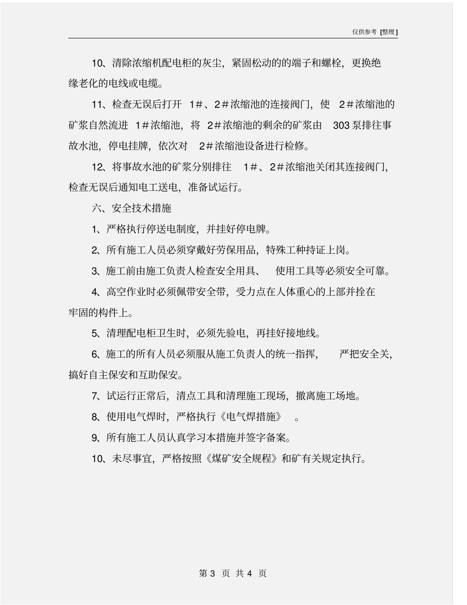 选煤厂浓缩池设备检修安全技术措施_第3页