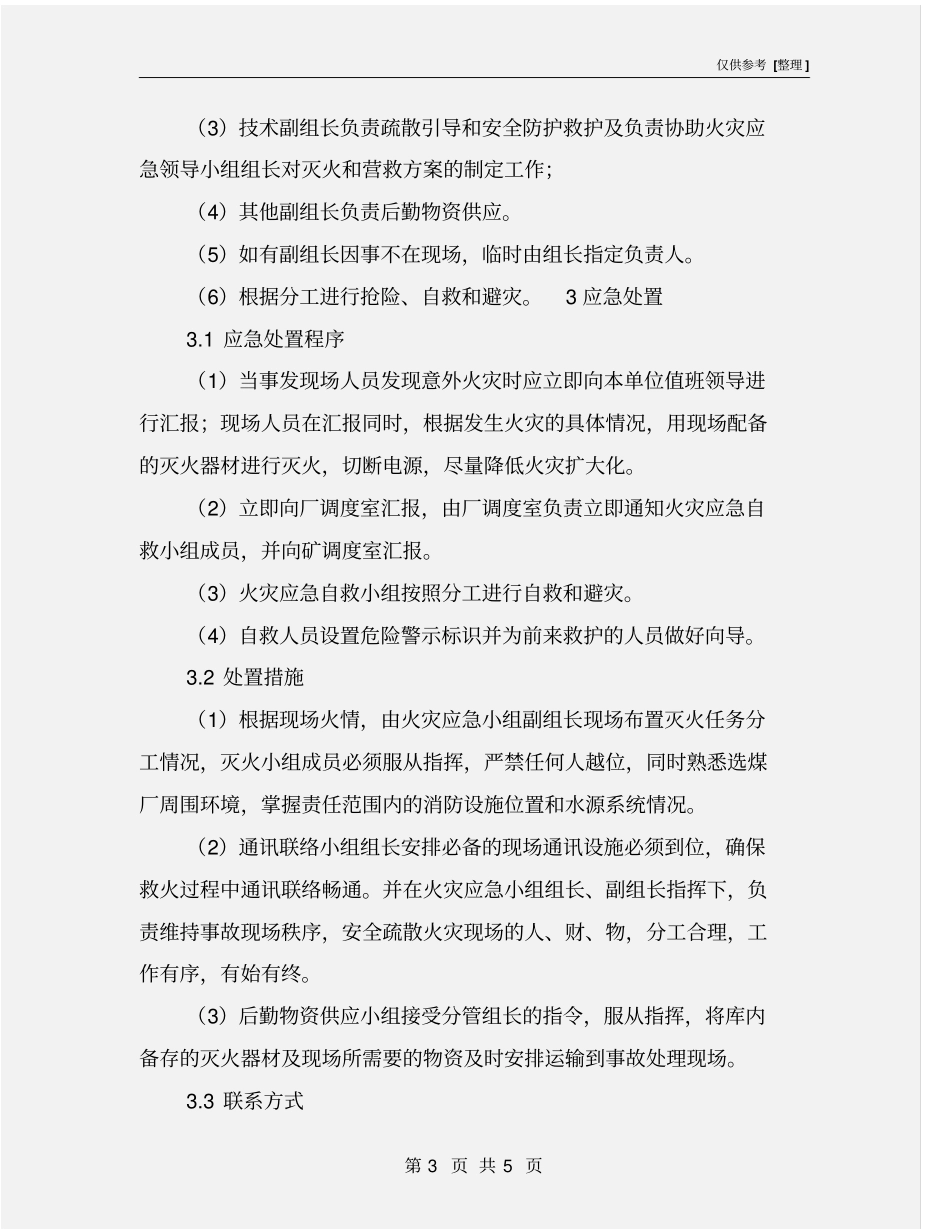 选煤厂火灾现场处置方案_第3页