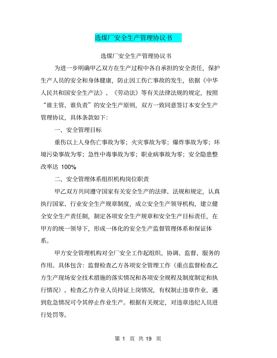 选煤厂安全生产管理协议书【可编辑版】_第1页