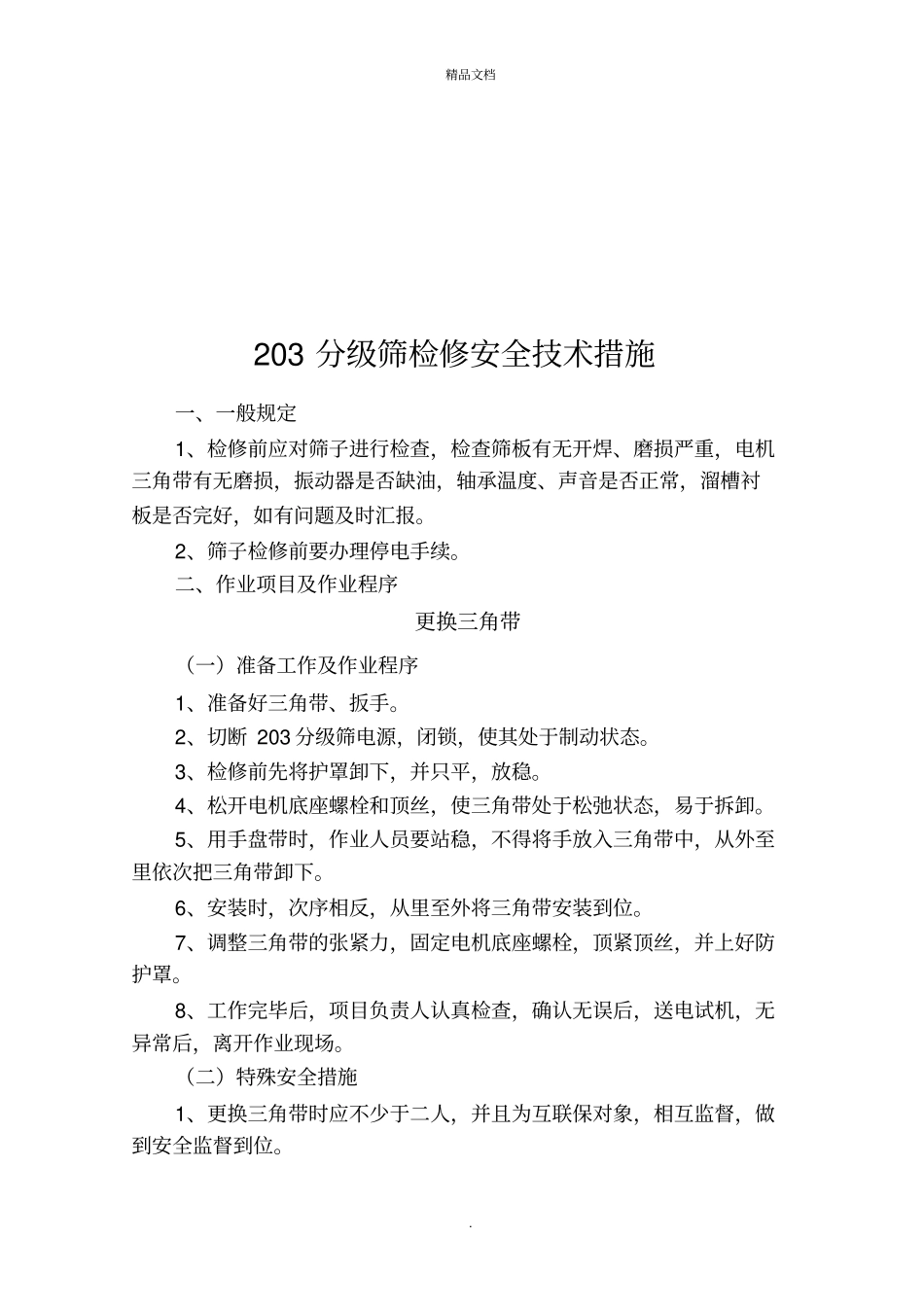 选煤厂设备检修安全技术措施_第2页