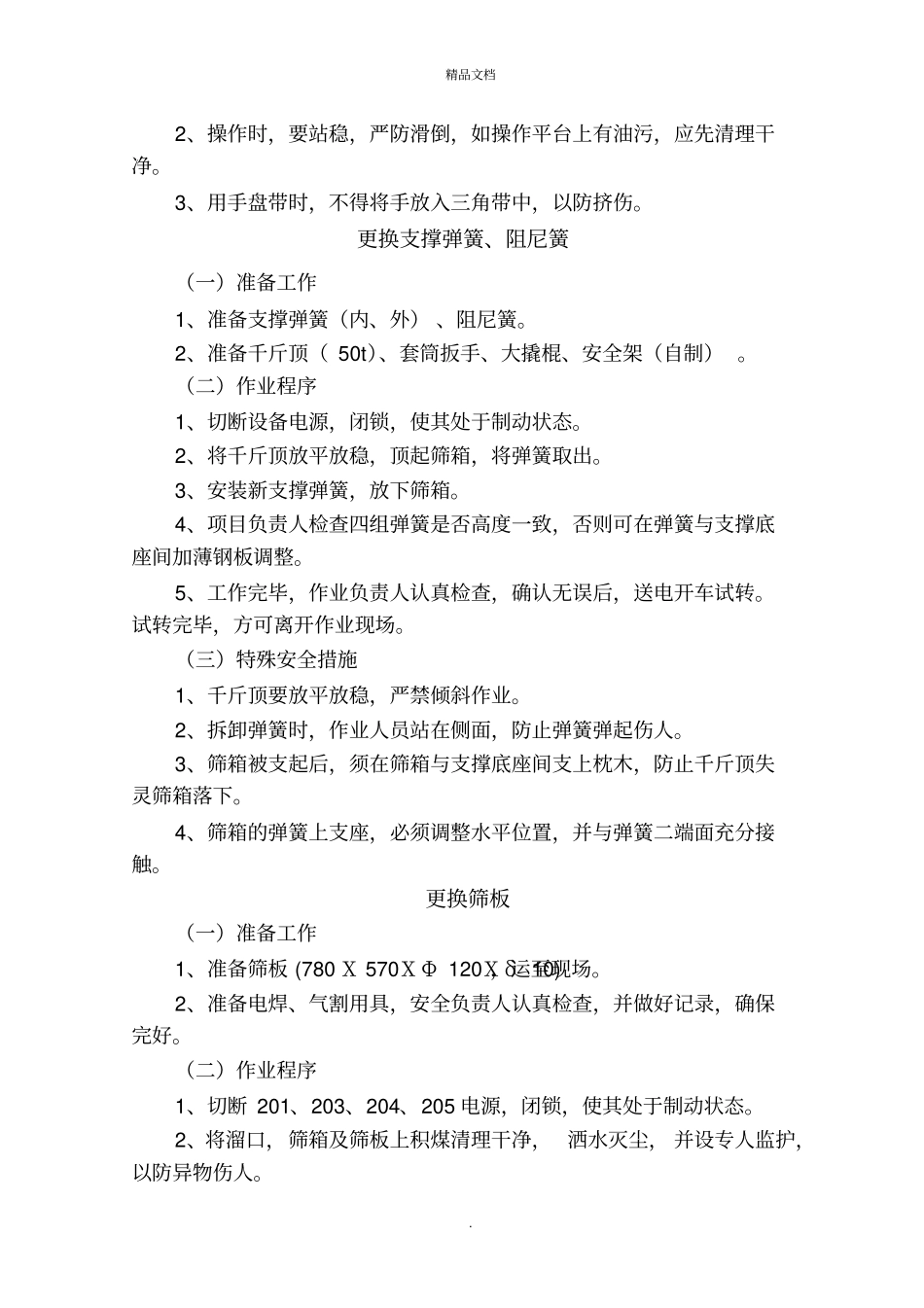 选煤厂设备检修安全技术措施_第3页