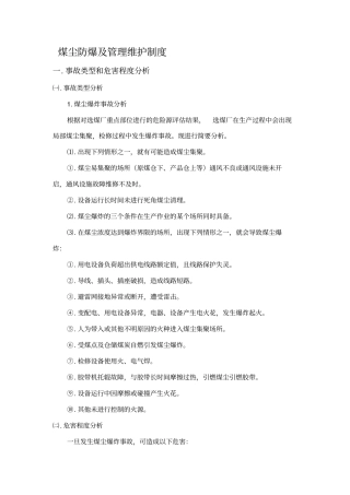 选煤厂粉尘防爆管理制度