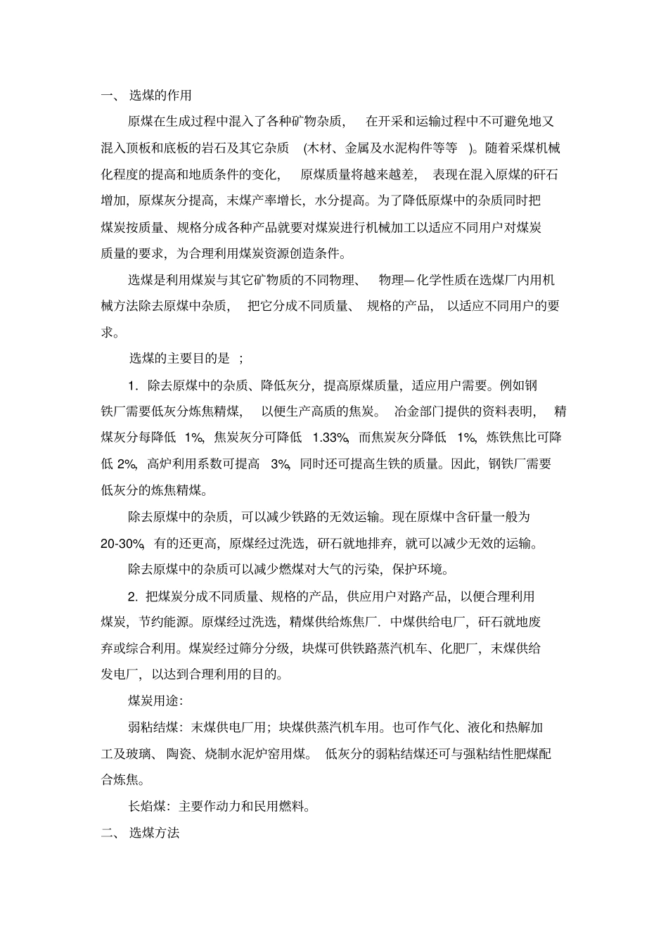 选煤基本知识汇总_第1页