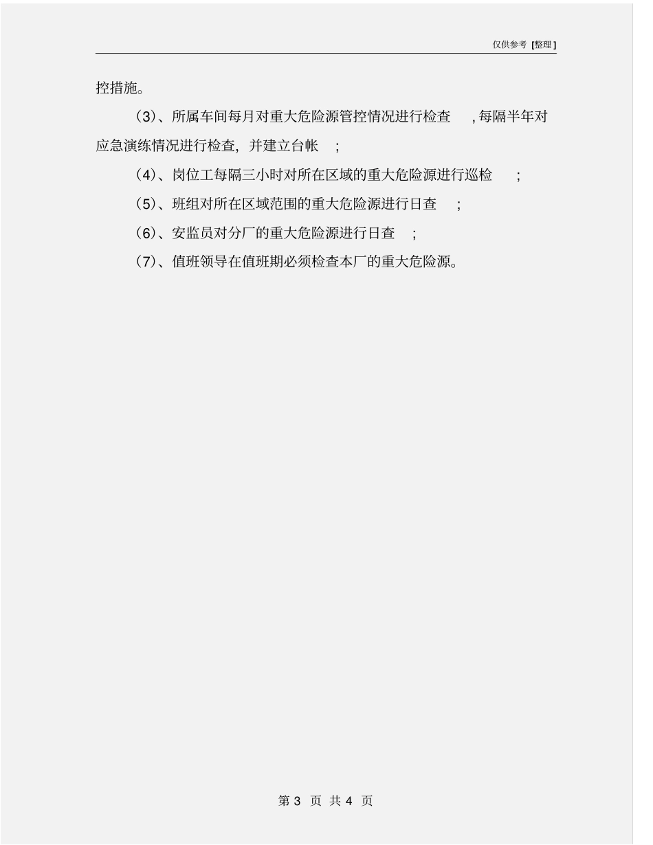 选煤厂重大危险源管理制度_第3页