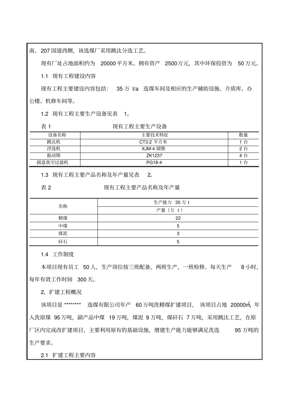 选煤有限公司年产60万吨洗精煤扩建项目环境影响评价报告表_第3页