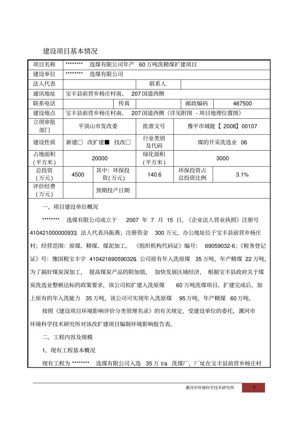 选煤有限公司年产60万吨洗精煤扩建项目环境评价报告_第2页