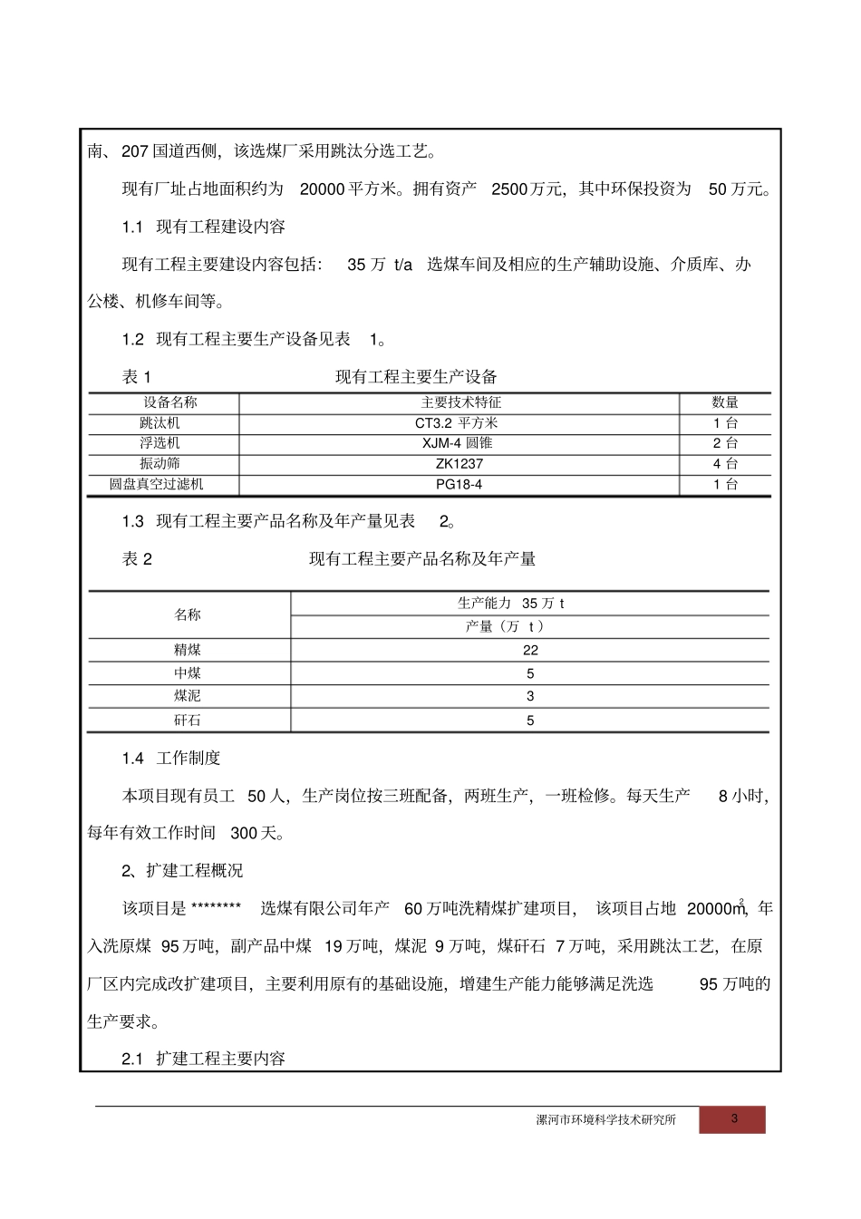 选煤有限公司年产60万吨洗精煤扩建项目环境评价报告_第3页