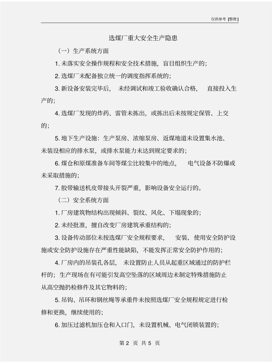 选煤厂重大安全生产隐患_第2页