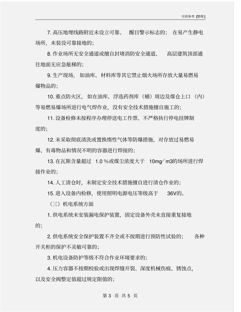 选煤厂重大安全生产隐患_第3页