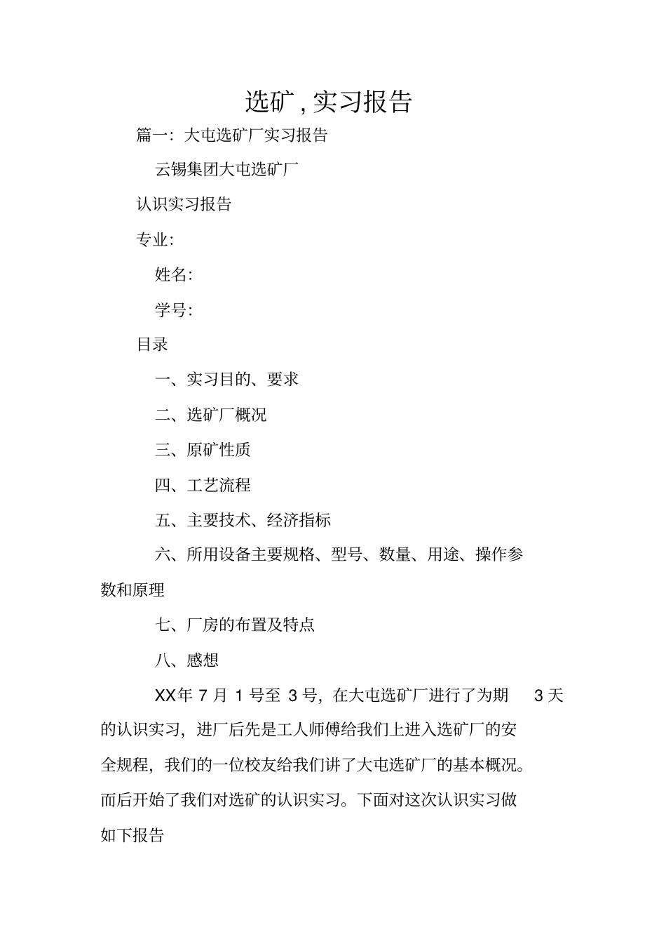 选矿,实习报告_第1页