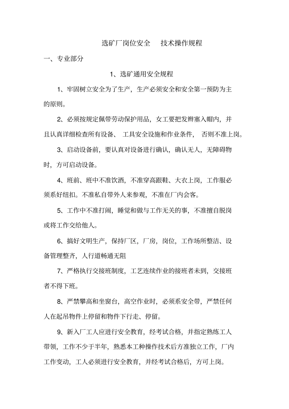 选矿厂修改安全规程_第1页