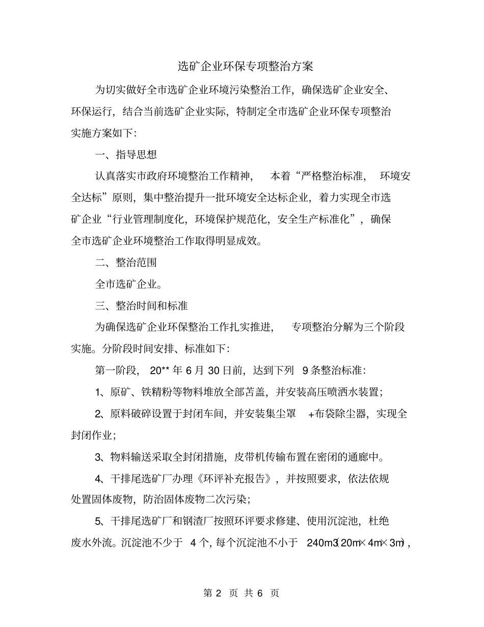 选矿企业环保专项整治方案_第2页