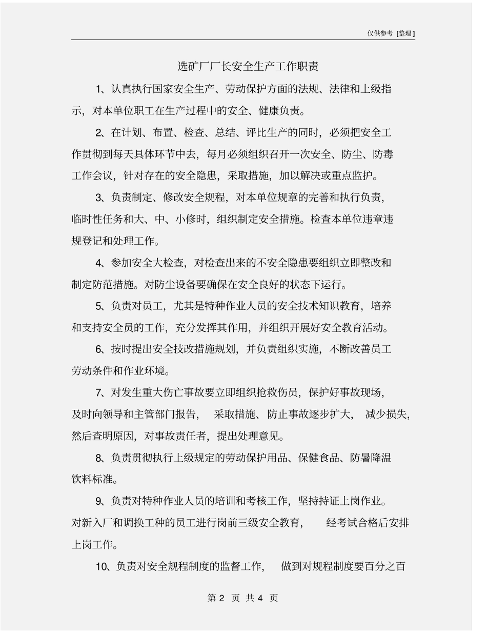 选矿厂厂长安全生产工作职责_第2页