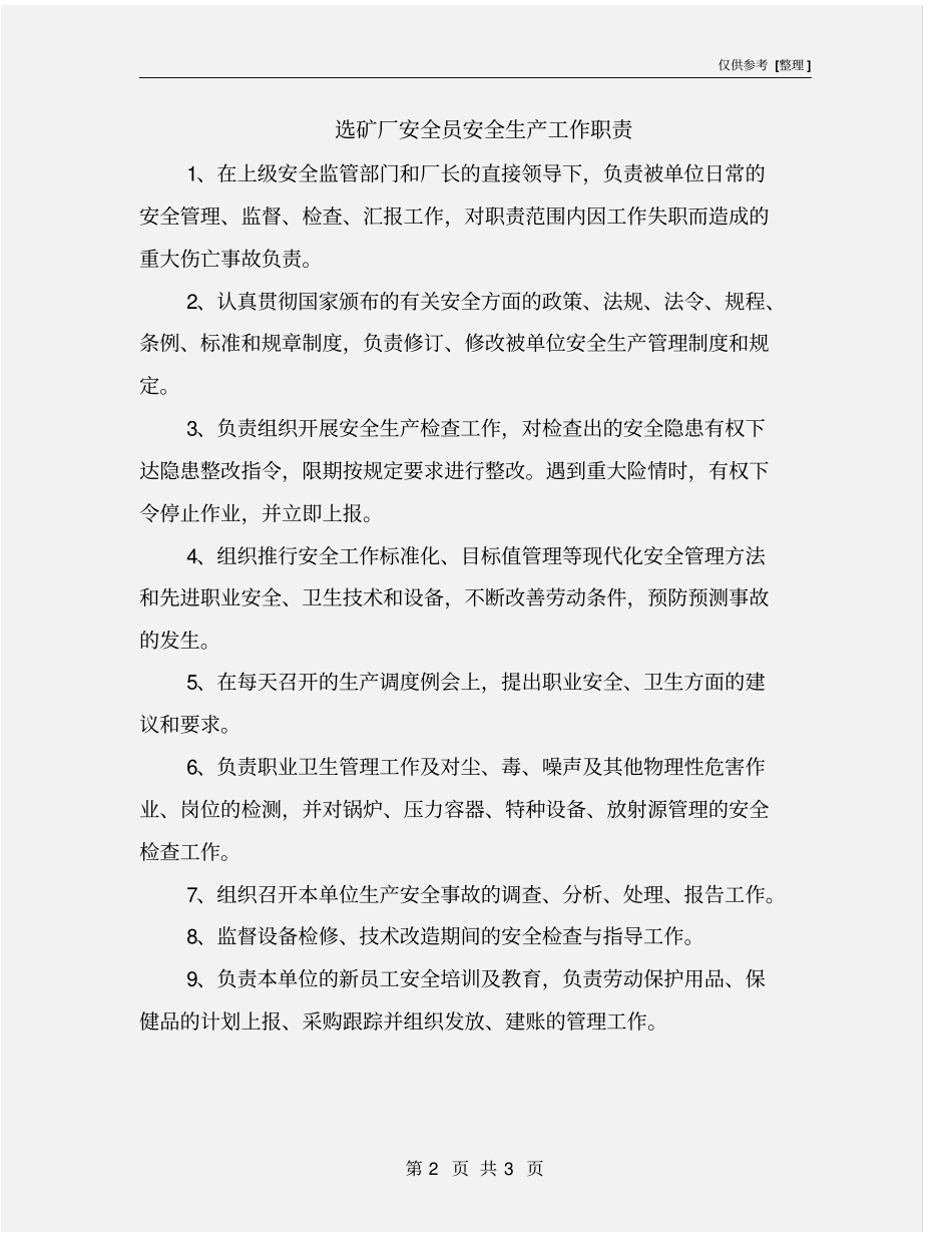 选矿厂安全员安全生产工作职责_第2页
