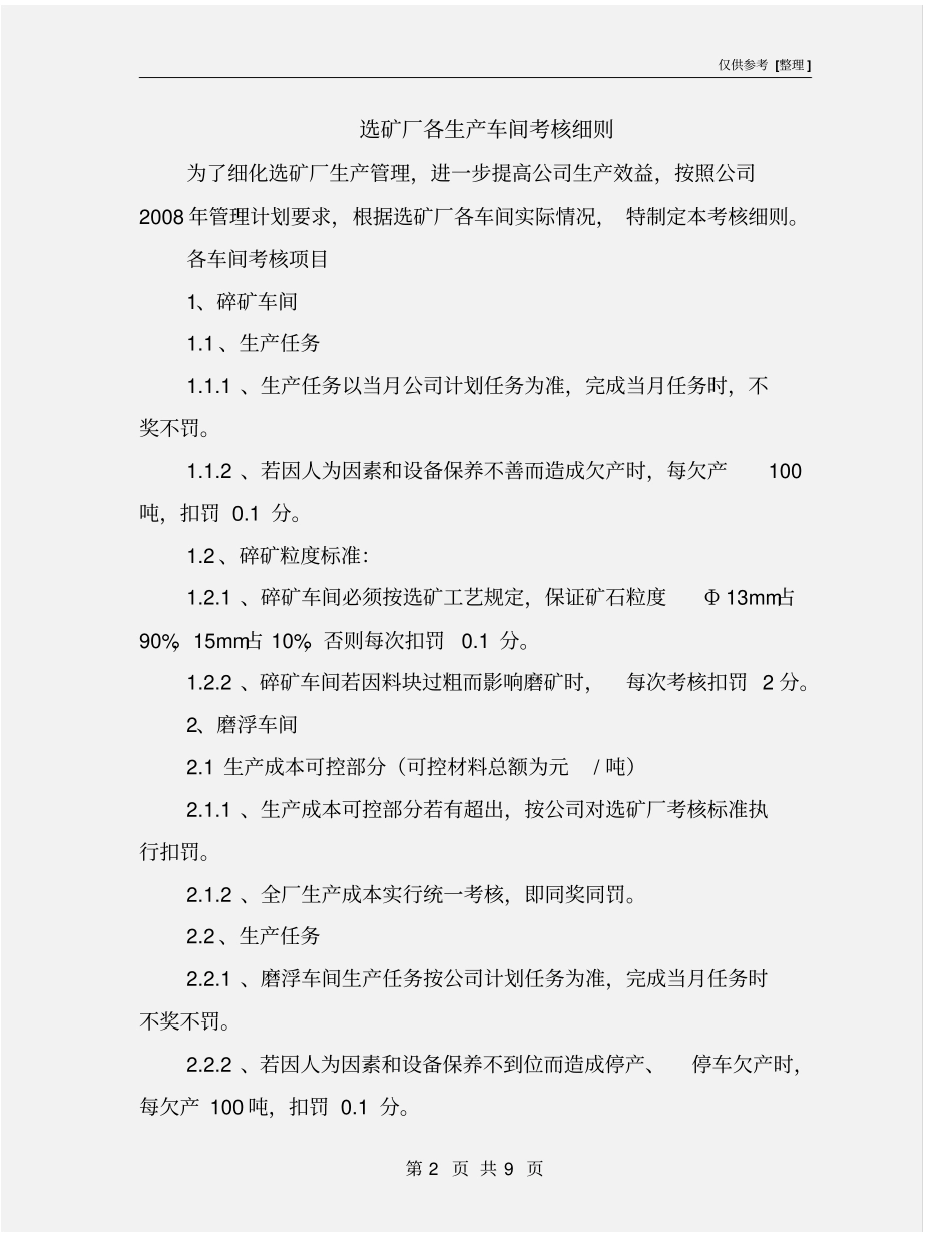 选矿厂各生产车间考核细则_第2页