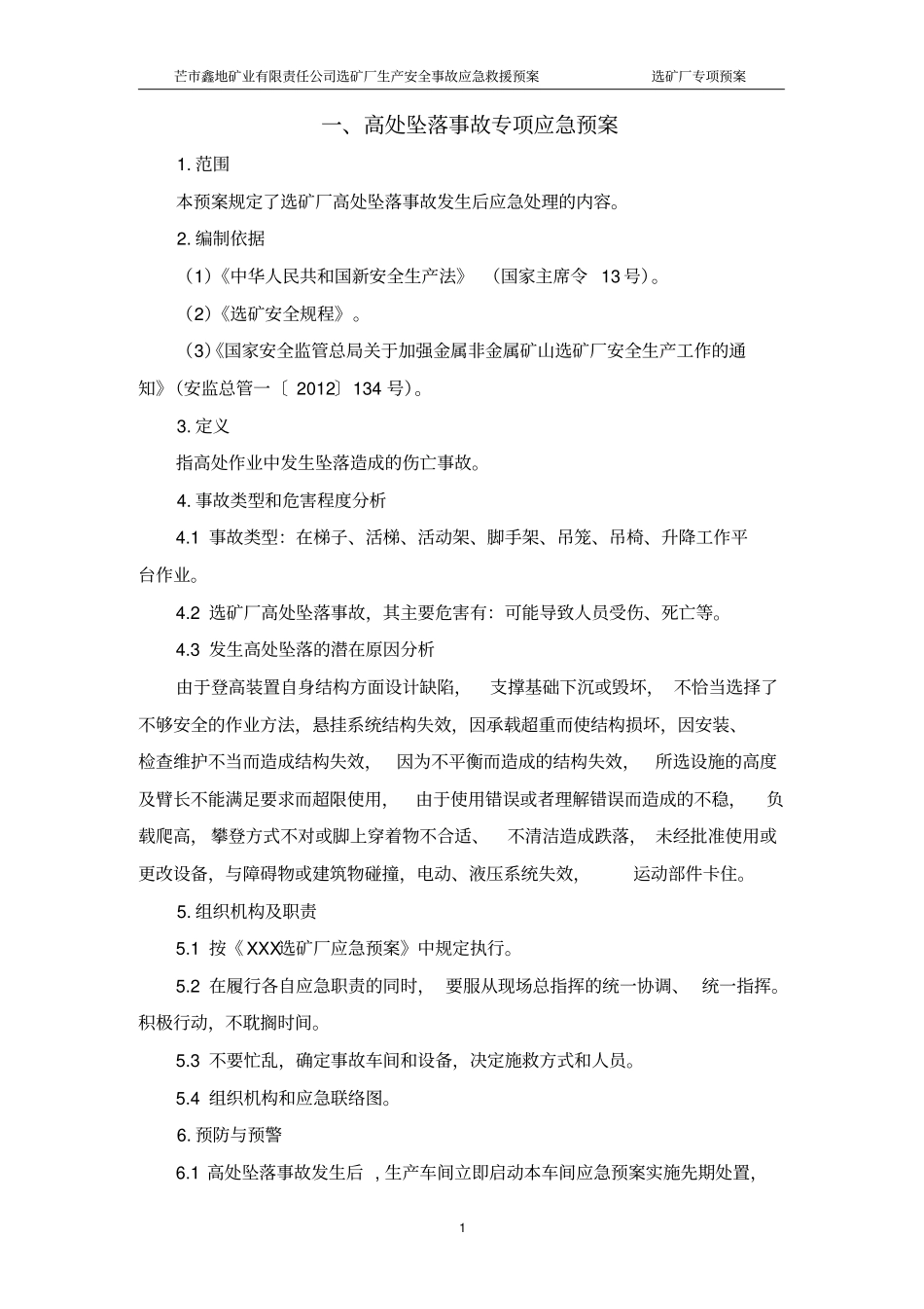 选矿厂专项应急预案_第1页