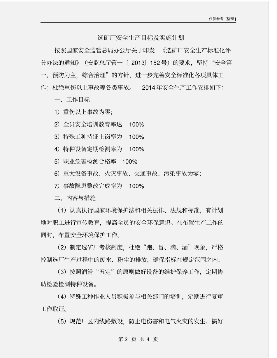 选矿厂安全生产目标及实施计划_第2页